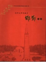 刘邓大军的故乡  邯郸之旅