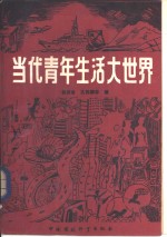 当代青年生活大世界