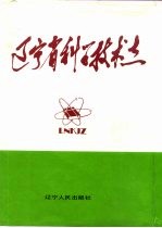 辽宁省科技志