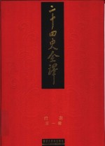 二十四史全译  魏书  第1册