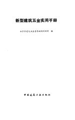 新型<em>建筑</em>五金<em>实用</em><em>手册</em>