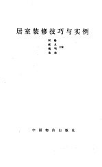 居室<em>装修</em>技巧与实例