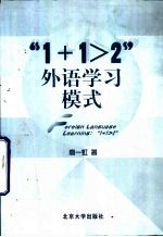 “<em>1</em>+<em>1</em>>2”外语学习模式