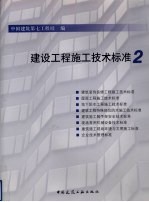 建设工程施工<em>技术</em>标准