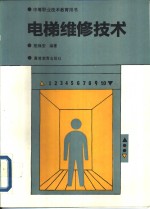 电梯维修技术