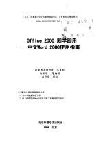 Office 2000<em>即学</em><em>即用</em> 中文Word 2000使用指南