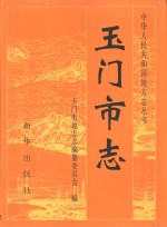 玉门<em>市志</em>