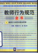 教师行为规范全书  1  教师行为规范的基本原理