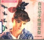 <em>自己</em><em>动手</em>梳理发型
