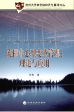 流程中心<em>型</em>变革管理  理论<em>与</em><em>应用</em>