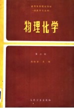 <em>物理</em>化学  第2版