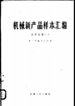 <em>机械</em>新产品样本汇<em>编</em>  光学仪器  1