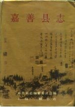嘉善<em>县志</em>