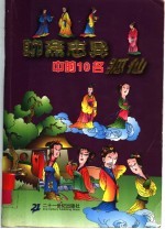 <em><em>聊斋</em><em>志异</em></em>中的10名狐仙