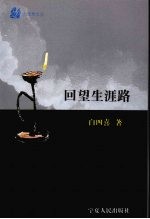 六弦琴文丛  回望生涯路