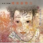 <em>陈子</em>工笔人物画精品