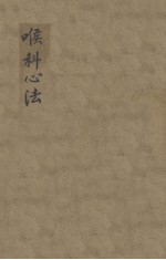 喉<em>科</em>心法