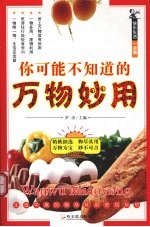 <em>你</em>可能不<em>知道</em><em>的</em>万物妙用