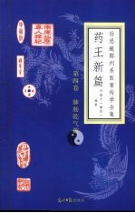 药<em>王</em>新篇  第4卷  肺肠乾气篇