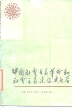 中国社会主义革命和社会主义建设史问答