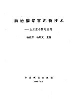 防治翻浆冒泥新技术  土工聚合物的应用