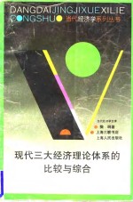 现代三大经济理论体系的比较与综合
