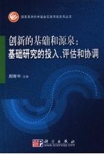 创新的基础和源泉  基础研究的投入、评估和协调