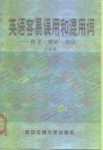 英文容易误用和混用词  释义·辨异·用法