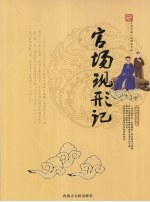 官场现形记  <em>图文</em><em>双色</em><em>版</em>