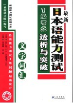 最新日本语能力测试1级考点详解  文字词汇