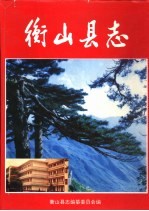 衡山<em>县志</em>