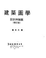 建筑图学《设计与制图》  修订版