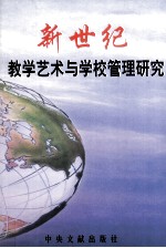 新世纪教学<em>艺术</em><em>与</em>学校管理研究  下
