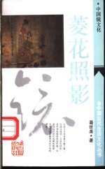菱花照影  中国镜文化