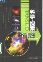 科学·探索  宇宙篇