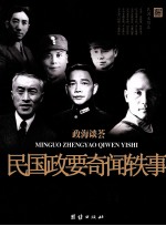 政海谈荟  民国政要奇闻轶事