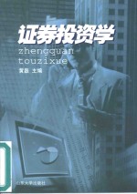 <em><em>证券</em><em>投资</em></em><em>学</em>