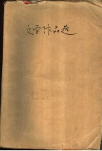 1979-1982年全国民间文学作品评奖  获奖作品选  故事<em>传说</em>部分