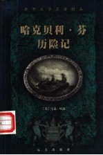 世界文学名著精品  《<em>哈克</em><em>贝利</em>·芬<em>历险记</em>》卷