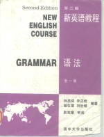 新英语教程  语法  全1册