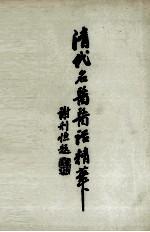 清代<em>名医</em>医话<em>精华</em>  4