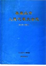 秦皇岛市<em><em>人民</em><em>代表</em><em>大会</em></em><em>志</em>  1949年-<em>1990</em>年