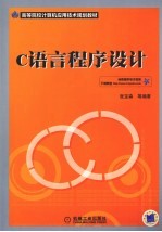 <em>C</em><em>语言</em><em>程序</em>设计