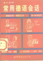 常用德语会话  德·中·英对照