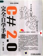 C# 2.0<em>完全</em>自学<em>手册</em>