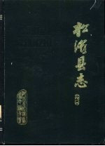 松滋<em>县志</em>