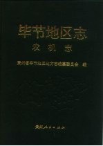 毕节<em>地区</em><em>志</em>  农机<em>志</em>