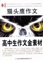 猫头鹰作文  高中生作文金素材