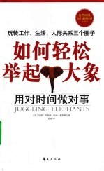 如何轻松举起<em>大象</em>  用对时间做对事