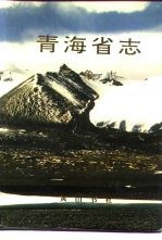 <em>青海</em>省志  5  气象志